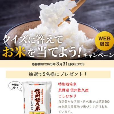 特別栽培米 長野県 信州佐久産 こしひかり　5名 2026年3月31日締切 の懸賞イメージ