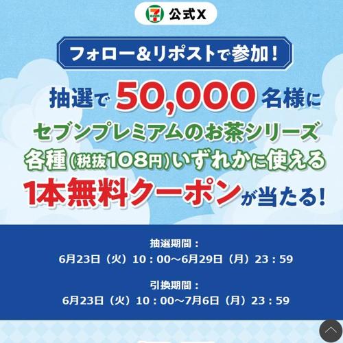 「セブンプレミアムのお茶シリーズ」1本無料クーポン　50000名 2026年6月29日締切 の懸賞イメージ