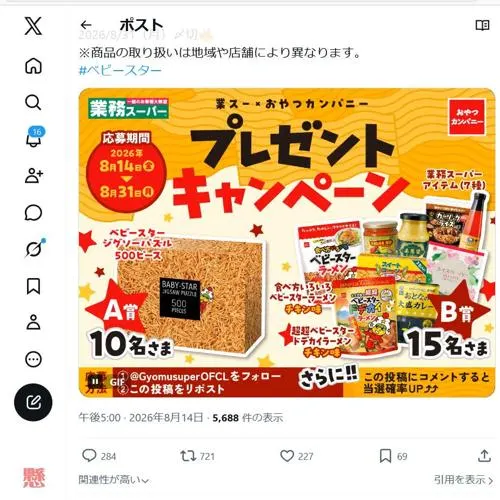 ベビスター ジグソーパズル、業務スーパーアイテム　25名 2026年8月31日締切 の懸賞イメージ