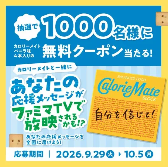 カロリーメイト ブロック バニラ味の無料引換クーポンが当たるファミマのX懸賞 の懸賞イメージ