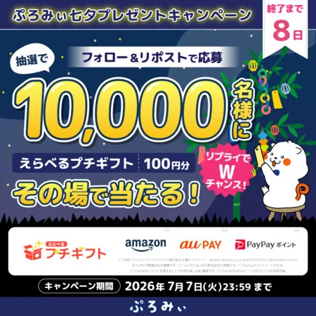 えらべるプチギフト100円分が1万名様にその場で当たる！ぷろみぃのXプレゼントキャンペーン の懸賞イメージ