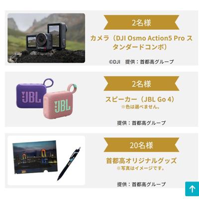 Osmo Action5 Pro スタンダードコンボ、スピーカー、首都高オリジナルグッズ　24名 2026年5月31日締切 の懸賞イメージ