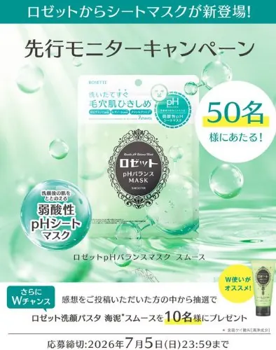 ロゼットの弱酸性pHシートマスクがお試しできるモニターキャンペーン の懸賞イメージ
