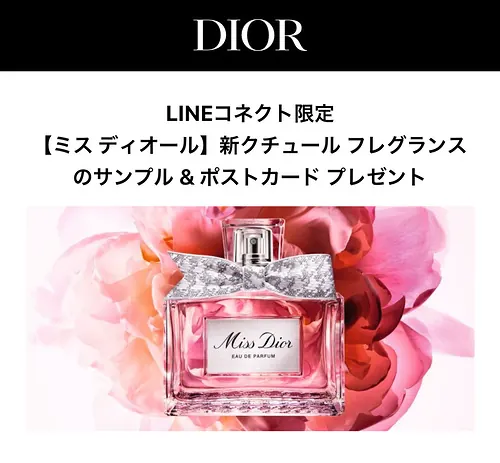 ミス ディオール 香水サンプル&ポストカードが3万名様に当たるLINEキャンペーン のイメージ