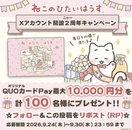 QUOカードPay最大10,000円分が当たる毎日応募Xキャンペーン の懸賞イメージ