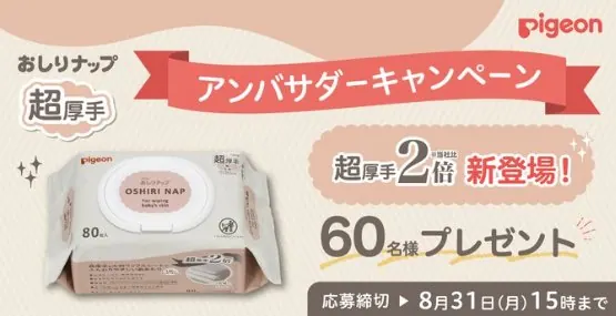 ピジョンのおしりナップがお試しできるアンバサダー募集キャンペーン の懸賞イメージ