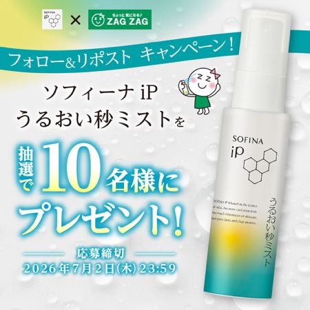ソフィーナiP うるおい秒ミストが10名様に当たるXキャンペーン の懸賞イメージ