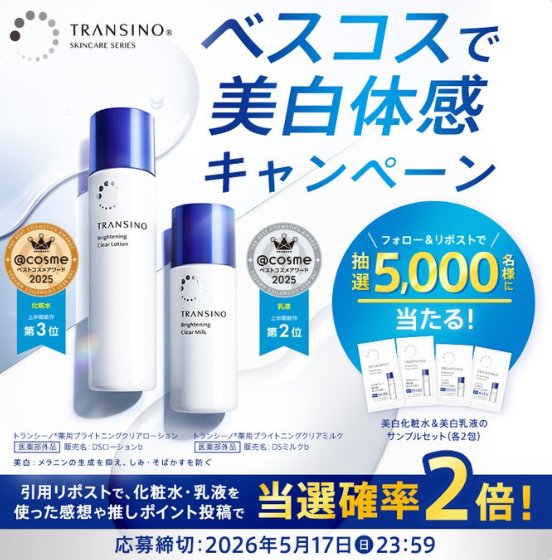 トランシーノの美白化粧水＆美白乳液サンプルセットが当たるキャンペーン の懸賞イメージ