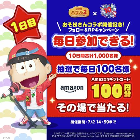 Amazonギフト券100円分が1,100名様にその場で当たるXキャンペーン の懸賞イメージ
