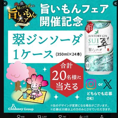 翠ジン ソーダ(1ケース)　20名 2026年4月12日締切 の懸賞イメージ