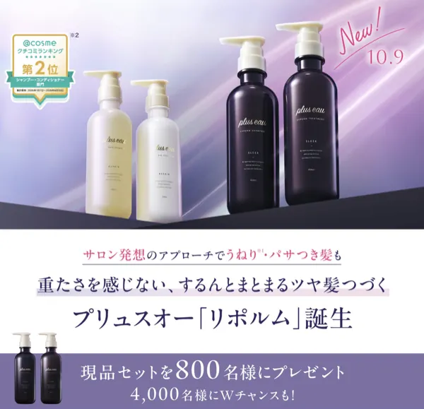 プリュスオー リポルム シャンプー&トリートメント 現品 or サンプルが4,800名様に当たるキャンペーン の懸賞イメージ