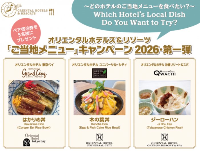 1位に選ばれたホテルの宿泊券が当たるオリエンタルホテルズ＆リゾーツの投票キャンペーン の懸賞イメージ