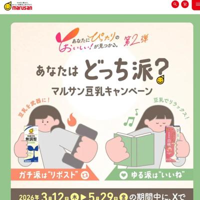 金の大豆、マルサン坊や オリジナル機能性Tシャツ、マルサン豆乳飲み比べセット　312名 2026年5月29日締切 の懸賞イメージ
