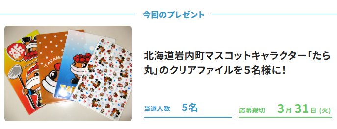北海道岩内町マスコットキャラクター「たら丸」のクリアファイルが5名様に当たるアンケート懸賞 の懸賞イメージ