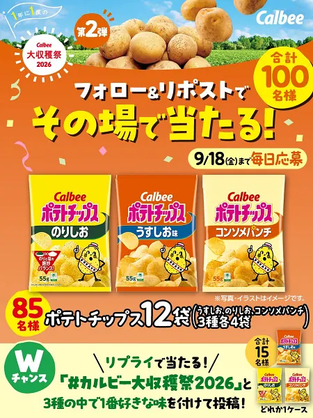 ポテトチップス 12袋が100名様にその場で当たる！カルビーのXキャンペーン の懸賞イメージ