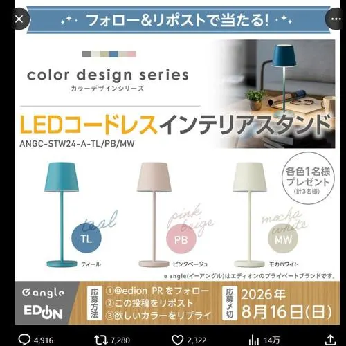 LEDコードレスインテリアスタンド　3名 2026年8月16日締切 の懸賞イメージ