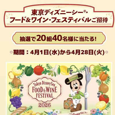 東京ディズニーリゾート・パークチケット＆シーズナルグルメチケットセット　20名 2026年4月28日締切 の懸賞イメージ