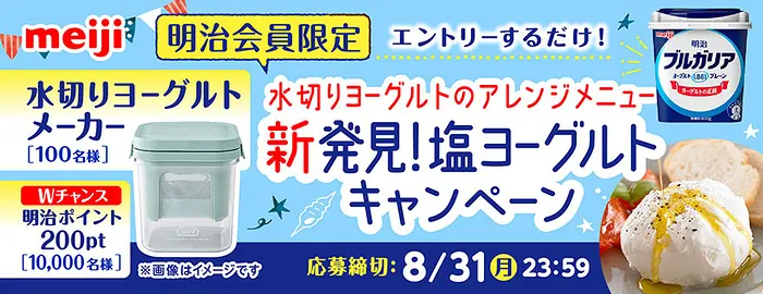水切りヨーグルトメーカー、明治ポイント200ptが10,100名様に当たるキャンペーン の懸賞イメージ