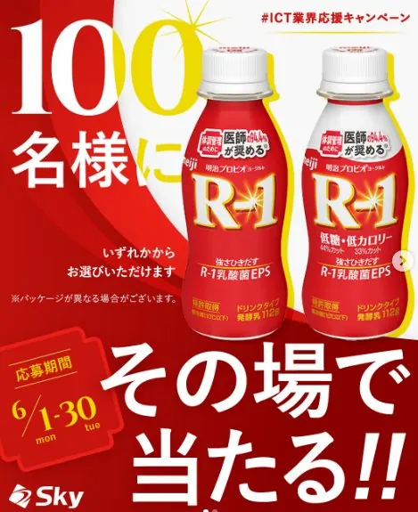 明治プロビオヨーグルト R-1 ドリンクタイプの引換クーポンが当たるInstagramキャンペーン の懸賞イメージ