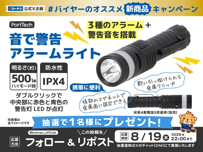 アラーム付きハンディライトが1名様に当たるXキャンペーン の懸賞イメージ