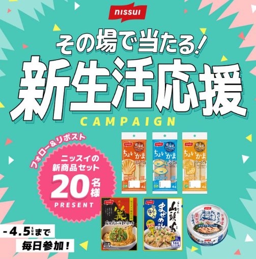 ニッスイ春の新商品セットが20名様に当たるXキャンペーン の懸賞イメージ