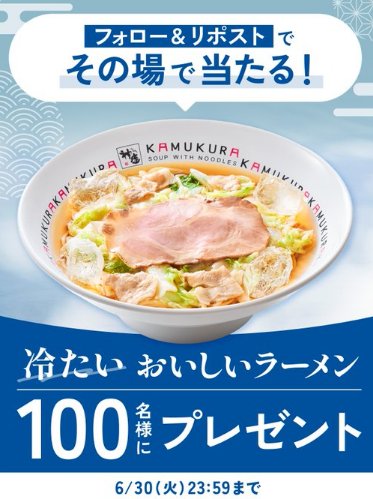 どうとんぼり神座の冷たいおいしいラーメン無料券がその場で当たるキャンペーン の懸賞イメージ