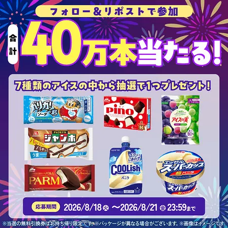 ローソン アイス無料クーポンが40万名様にその場で当たるXキャンペーン の懸賞イメージ