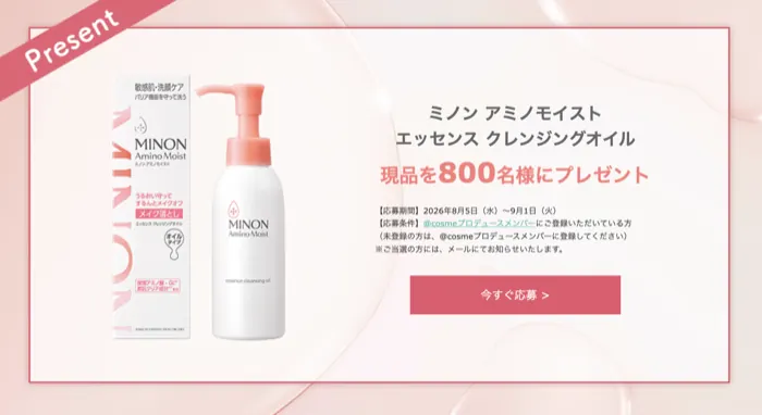 ミノン アミノモイスト エッセンス クレンジングオイルが800名様に当たるキャンペーン の懸賞イメージ