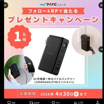 AC充電器一体モバイルバッテリー　1名 2026年4月30日締切 の懸賞イメージ
