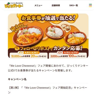 びっくりドンキーのお食事券10,000円分　20名 2026年4月14日締切 の懸賞イメージ