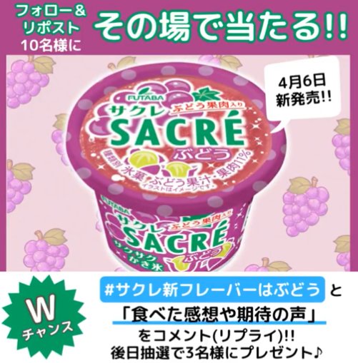 新商品「サクレぶどう」が10名様にその場で当たるXキャンペーン の懸賞イメージ
