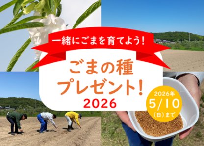 ごまの種が当たる栽培体験モニター募集キャンペーン の懸賞イメージ