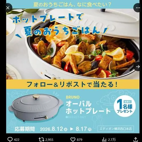 BRUNO オーバルホットプレート　1名 2026年8月17日締切 の懸賞イメージ