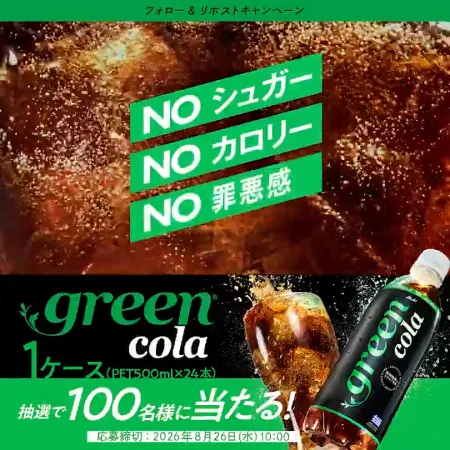 green cola(グリーンコーラ) 1ケースが100名様に当たるXキャンペーン の懸賞イメージ