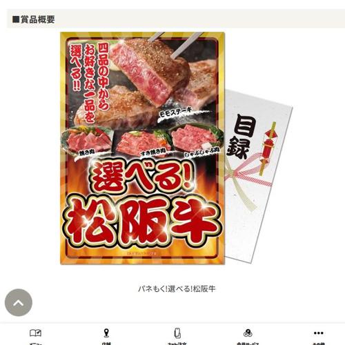 ほっともっと電子マネー 10,000円分、パネもく！選べる！松阪牛　6名 2026年6月30日締切 の懸賞イメージ