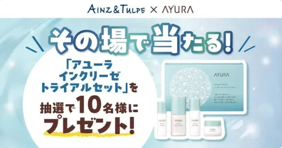 アユーラのインクリーゼトライアルセットがその場で当たるキャンペーン の懸賞イメージ