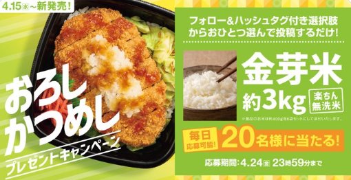 金芽米3㎏が20名様に当たるほっともっとの毎日応募Xキャンペーン の懸賞イメージ