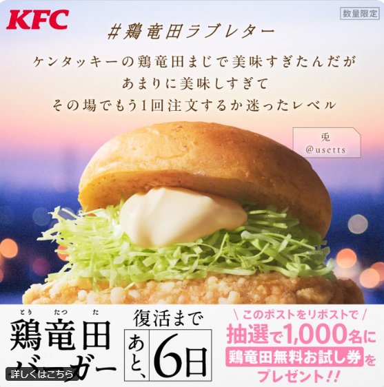 1,000名様に鶏竜田バーガーの無料お試し券がその場で当たるX懸賞 の懸賞イメージ