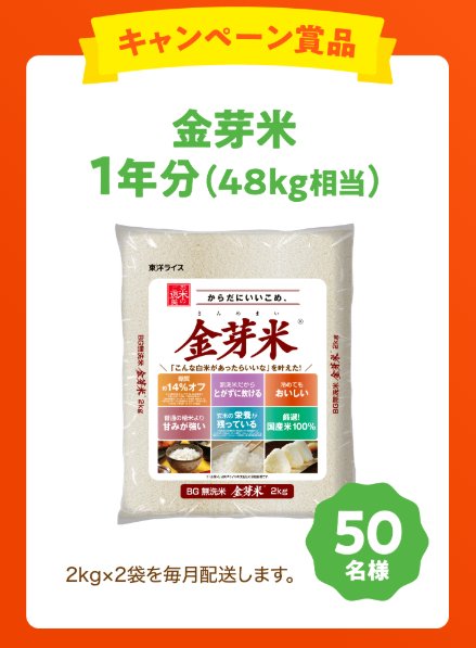 金芽米1年分が50名様に当たる豪華LINEクイズキャンペーン の懸賞イメージ