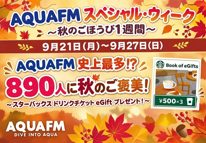 スターバックス ドリンクチケット500円×3枚が890名様に当たるXキャンペーン の懸賞イメージ