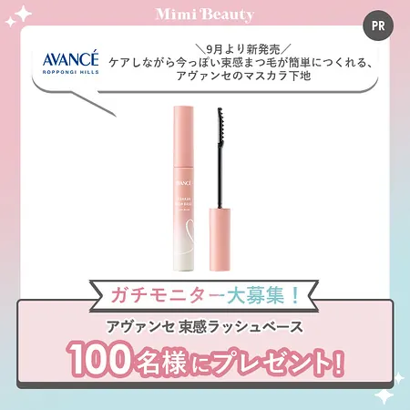 アヴァンセ 束感ラッシュベースが100名様に当たるキャンペーン の懸賞イメージ