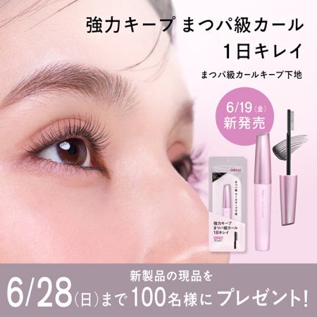 デジャヴュ まつパ級カールキープ下地が100名様に当たるXキャンペーン の懸賞イメージ