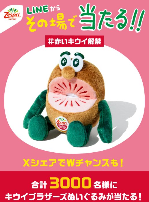 レアなレッドのぬいぐるみがその場で当たるゼスプリのクローズドキャンペーン の懸賞イメージ