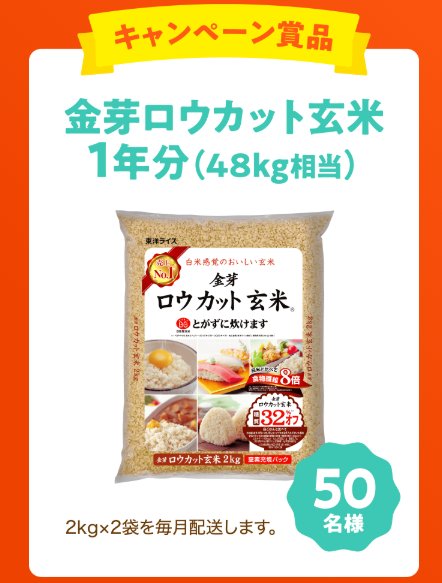1年分の金芽ロウカット玄米が50名様に当たるLINEクイズキャンペーン の懸賞イメージ