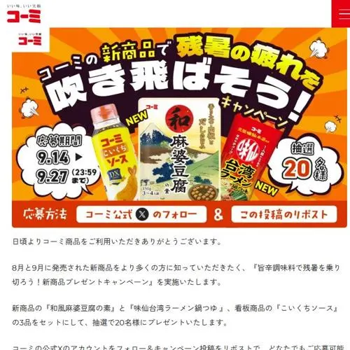 和風麻婆豆腐の素、味仙台湾ラーメン鍋つゆ、デラックスこいくちソース　20名 2026年9月27日締切 のイメージ