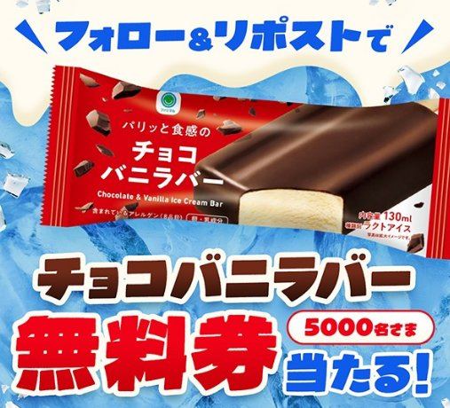 ファミマのチョコバニラバー無料クーポンが当たる大量当選X懸賞 の懸賞イメージ