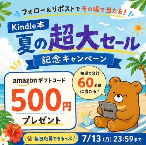 Amazonギフトカード500円分が60名様にその場で当たるXキャンペーン の懸賞イメージ