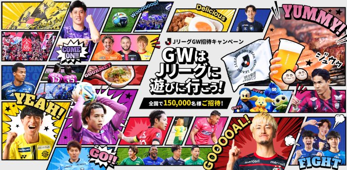 合計150,000名様にJリーグ観戦チケットが当たる豪華キャンペーン の懸賞イメージ