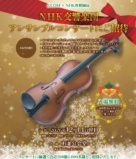 500組1,000名様にNHK交響楽団アンサンブルコンサート招待券が当たる豪華キャンペーン の懸賞イメージ