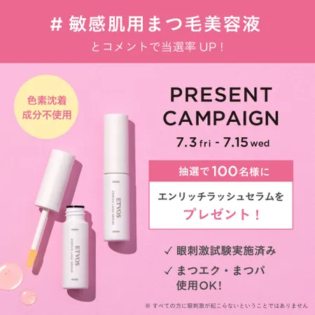 エトヴォス 敏感肌用まつ毛美容液が100名様に当たるXキャンペーン の懸賞イメージ
